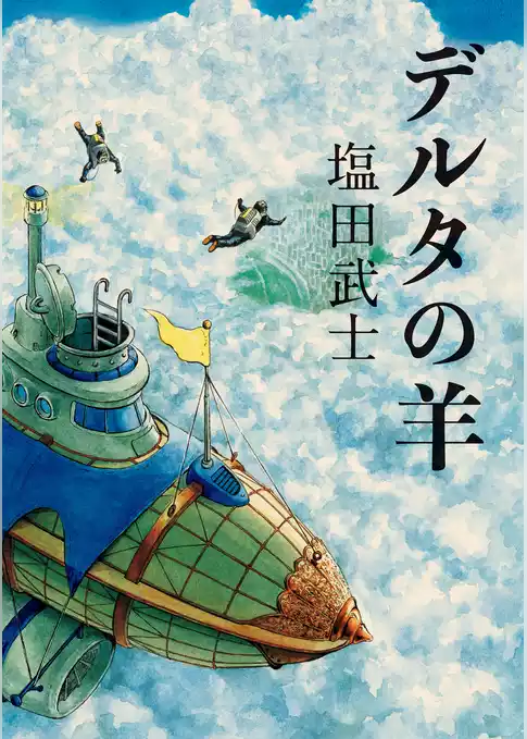 デルタの羊