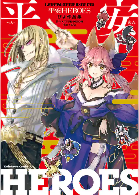 Ｆａｔｅ／Grand　Order　　平安HEROES　ぴよ作品集
