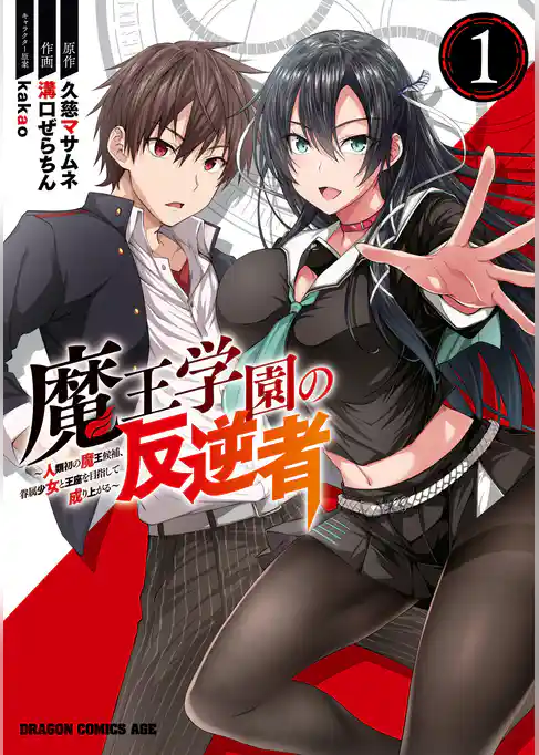 魔王学園の反逆者～人類初の魔王候補、眷属少女と王座を目指して成り上がる～