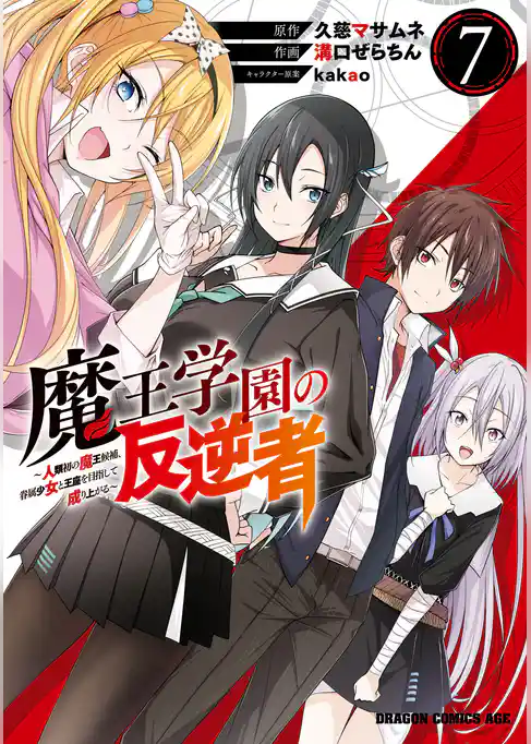 魔王学園の反逆者～人類初の魔王候補、眷属少女と王座を目指して成り上がる～