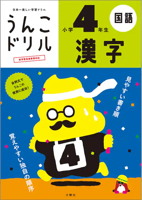 うんこドリル　漢字　小学４年生
