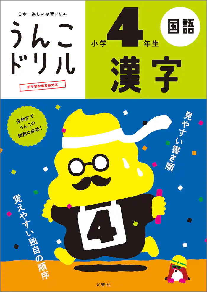 うんこドリル 漢字 小学4年生