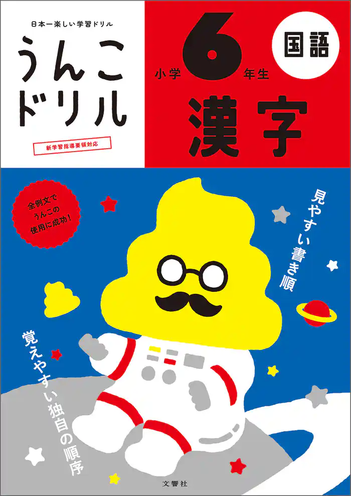 うんこドリル 漢字 小学6年生