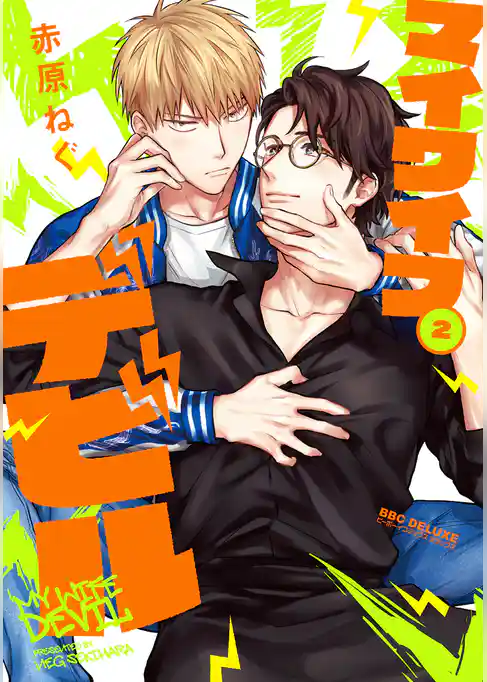 マイワイフデビル