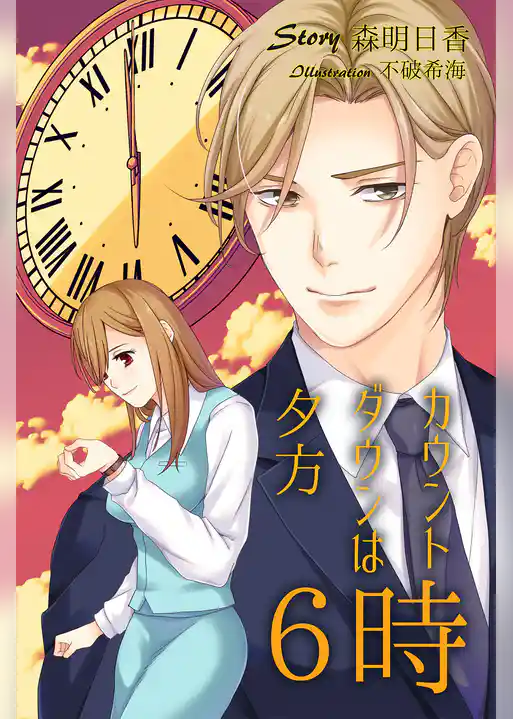 カウントダウンは夕方６時