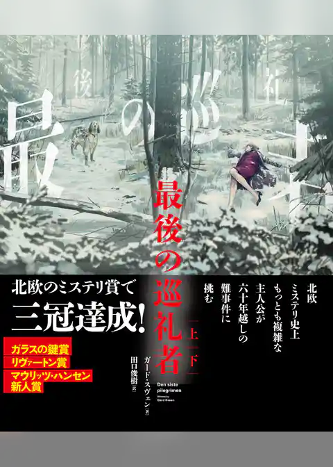 最後の巡礼者　【上下合本版】