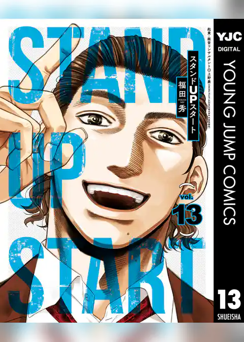 スタンドUPスタート