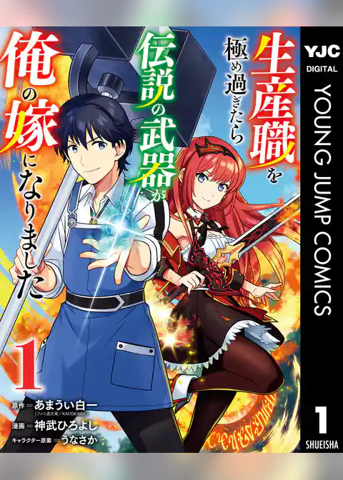 生産職を極め過ぎたら伝説の武器が俺の嫁になりました