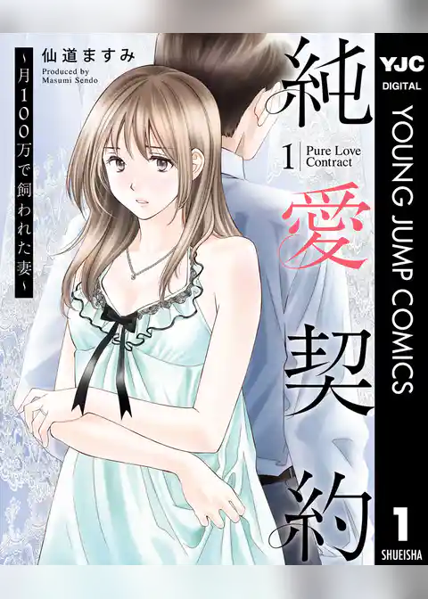 純愛契約～月100万で飼われた妻～