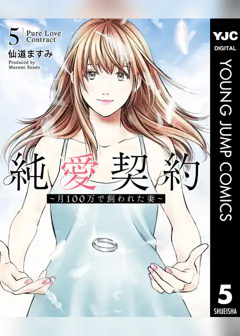 純愛契約～月100万で飼われた妻～