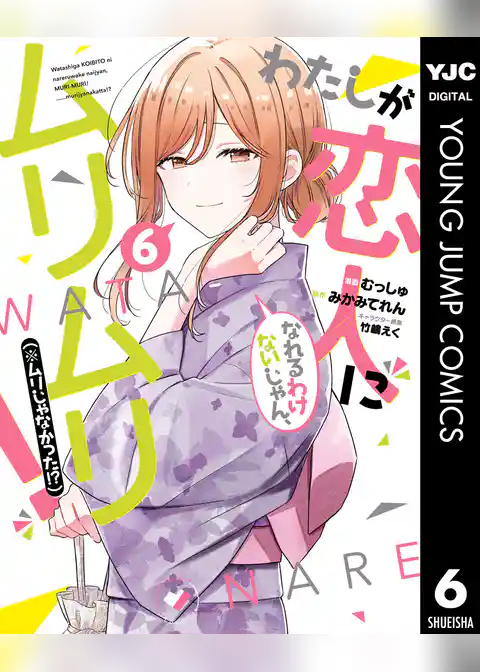わたしが恋人になれるわけないじゃん、ムリムリ！（※ムリじゃなかった！？） 6