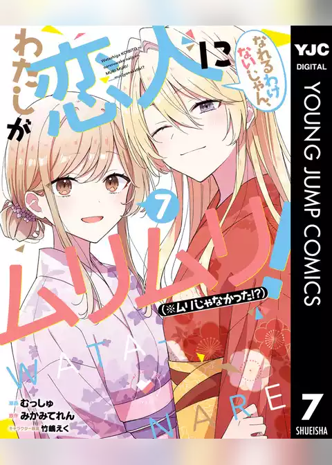 わたしが恋人になれるわけないじゃん、ムリムリ！（※ムリじゃなかった！？）