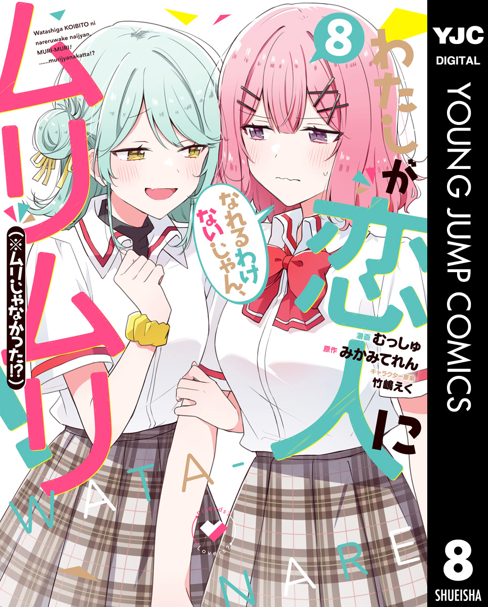 わたしが恋人になれるわけないじゃん、ムリムリ！（※ムリじゃなかった