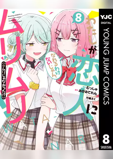 わたしが恋人になれるわけないじゃん、ムリムリ！（※ムリじゃなかった！？）