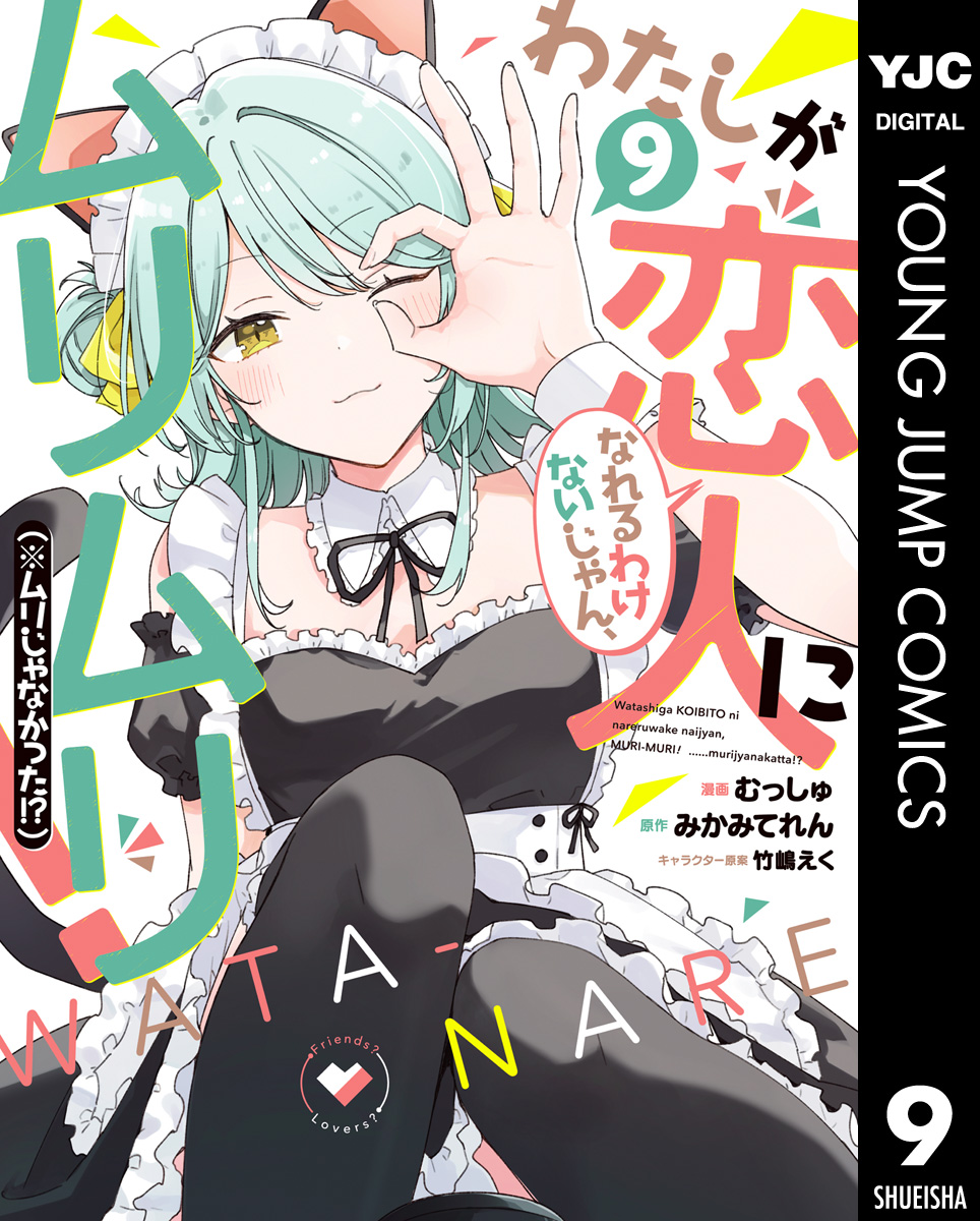 わたしが恋人になれるわけないじゃん、ムリムリ！（※ムリじゃなかった