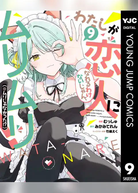 わたしが恋人になれるわけないじゃん、ムリムリ！（※ムリじゃなかった！？）