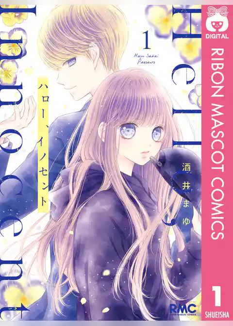 ハロー、イノセント