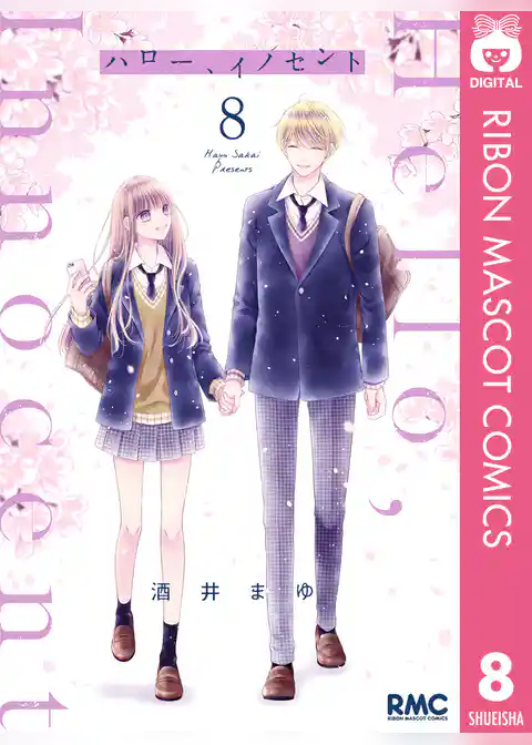 ハロー、イノセント