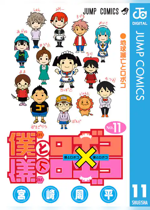 僕とロボコ 11