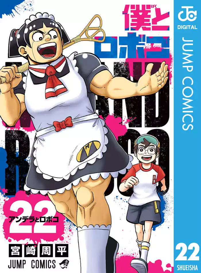 僕とロボコ 22