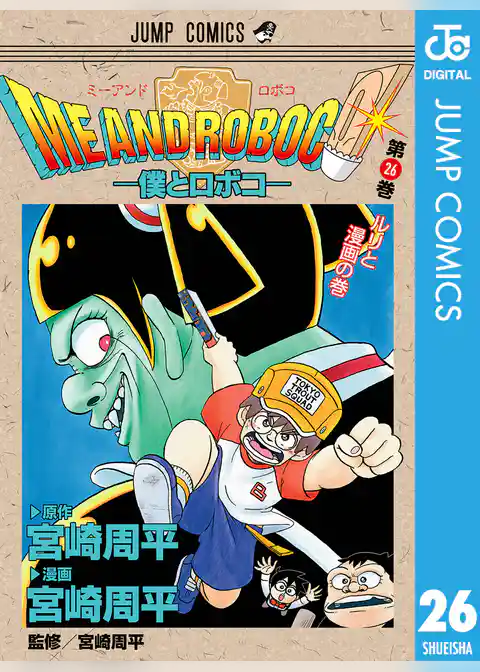 僕とロボコ 26