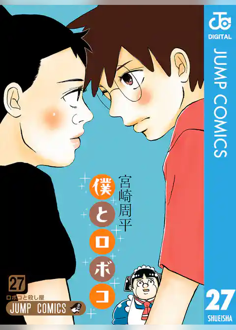 僕とロボコ