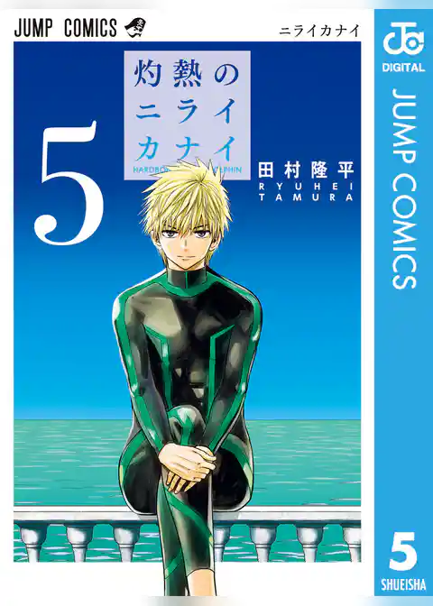 灼熱のニライカナイ