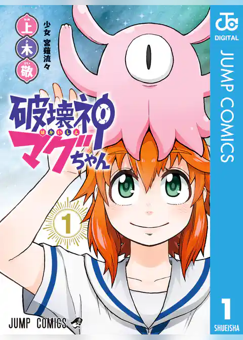 破壊神マグちゃん 1