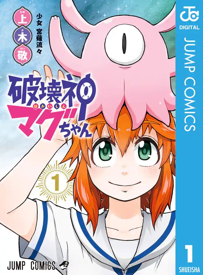 破壊神マグちゃん 1