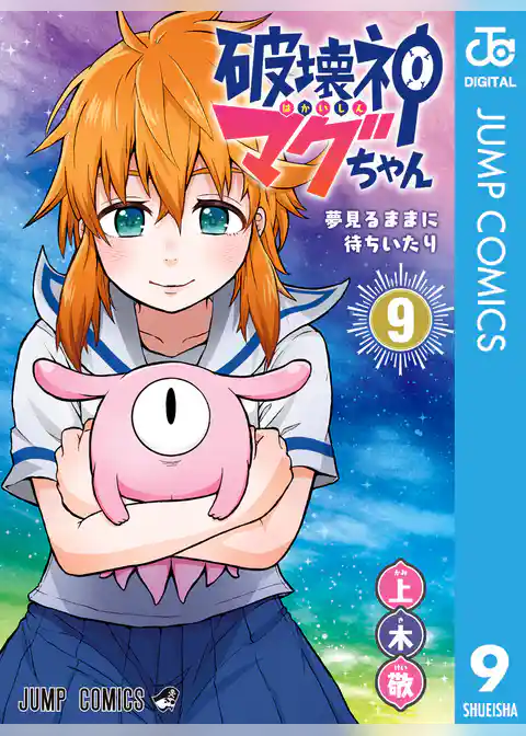 破壊神マグちゃん