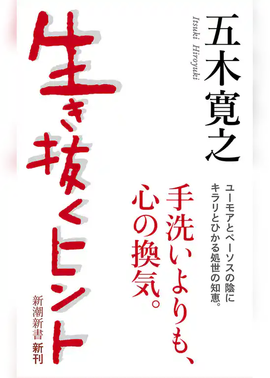 生き抜くヒント（新潮新書）