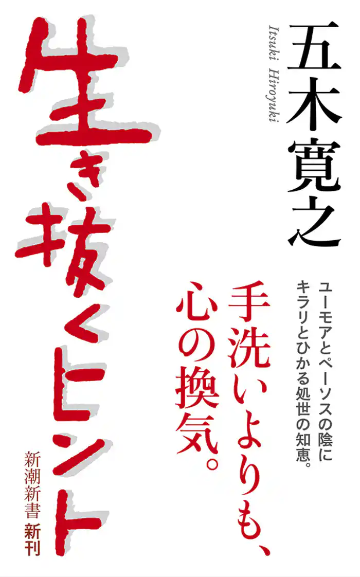 生き抜くヒント（新潮新書）