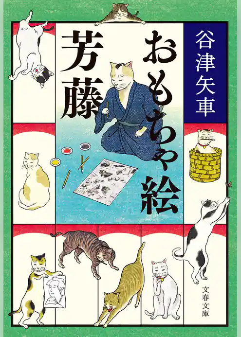 おもちゃ絵芳藤