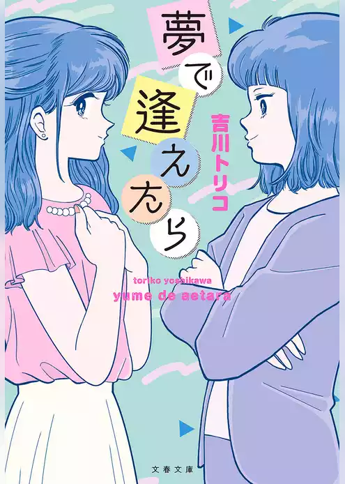夢で逢えたら