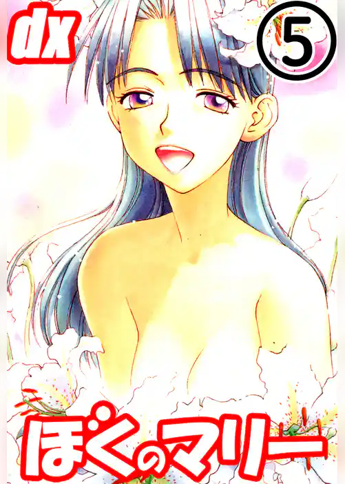 ぼくのマリーDX