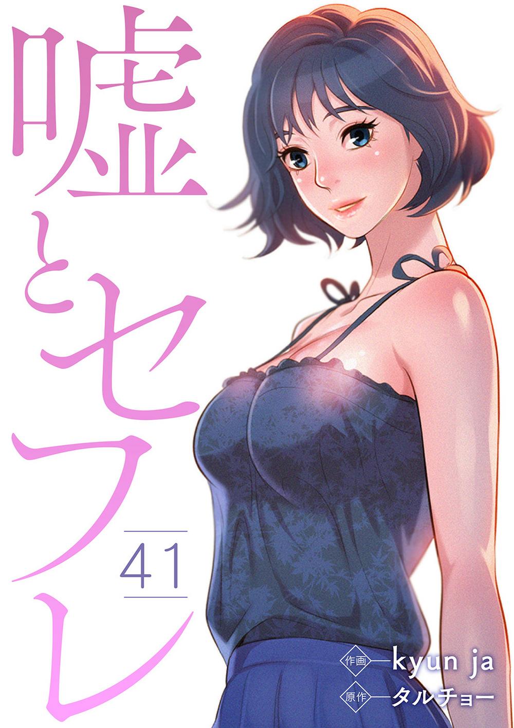嘘とセフレ 1~41巻 kyun ja タルチョー Rush! 嘘とセフレ 1~41巻 kyun ja タルチョー Rush!
