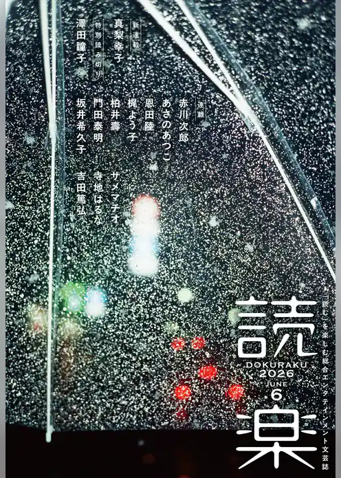 読楽