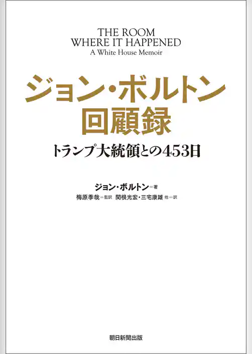 ジョン・ボルトン回顧録　トランプ大統領との453日