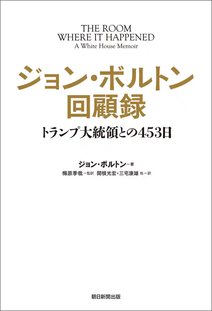 ジョン・ボルトン回顧録 トランプ大統領との453日