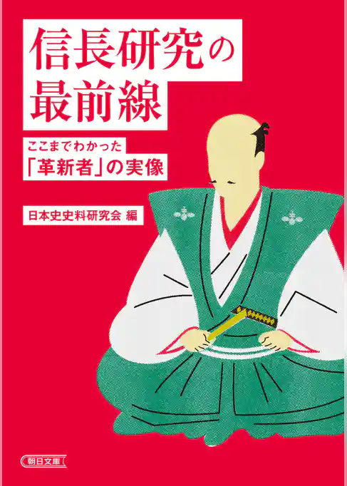 信長研究の最前線　ここまでわかった「革新者」の実像