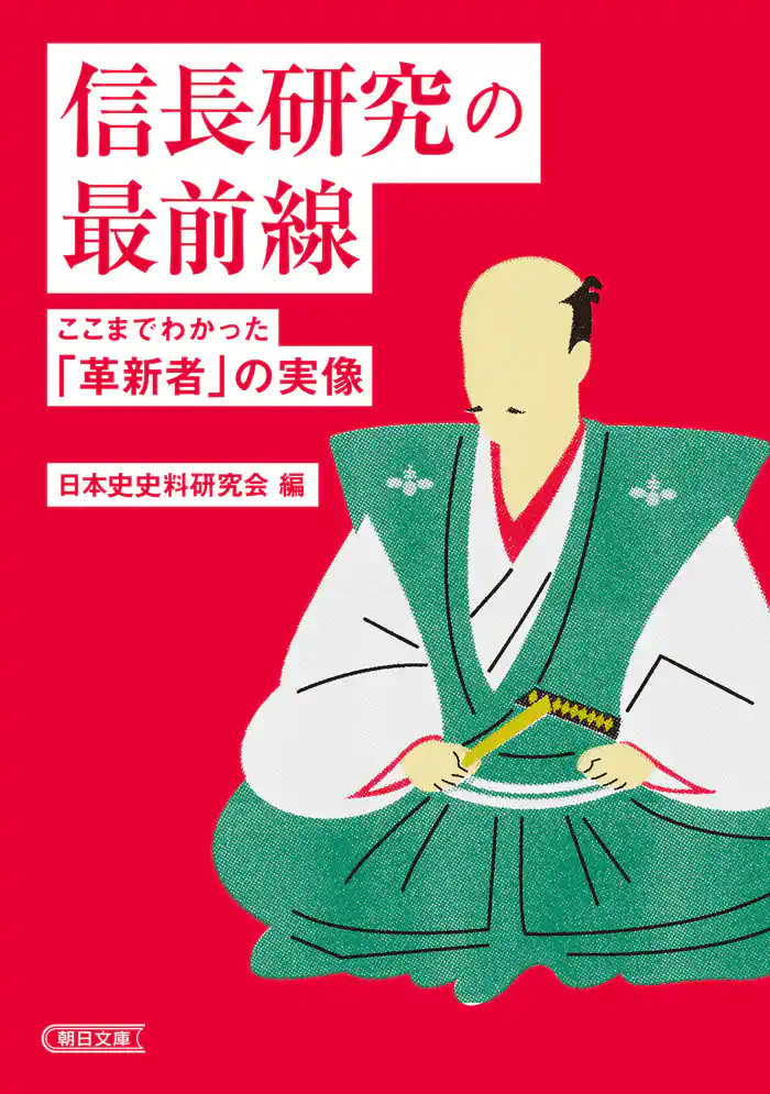 信長研究の最前線 ここまでわかった「革新者」の実像