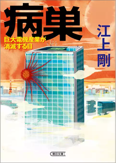 病巣　巨大電機産業が消滅する日