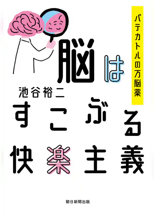 脳はすこぶる快楽主義　パテカトルの万脳薬