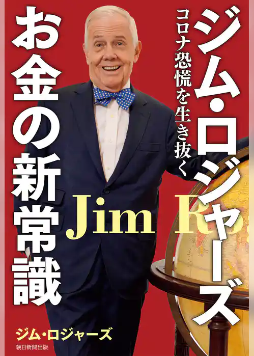 ジム・ロジャーズ　お金の新常識　コロナ恐慌を生き抜く