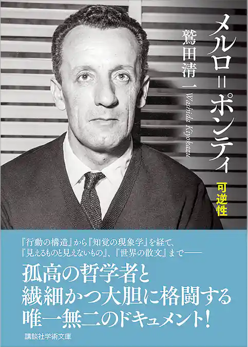 メルロ＝ポンティ　可逆性