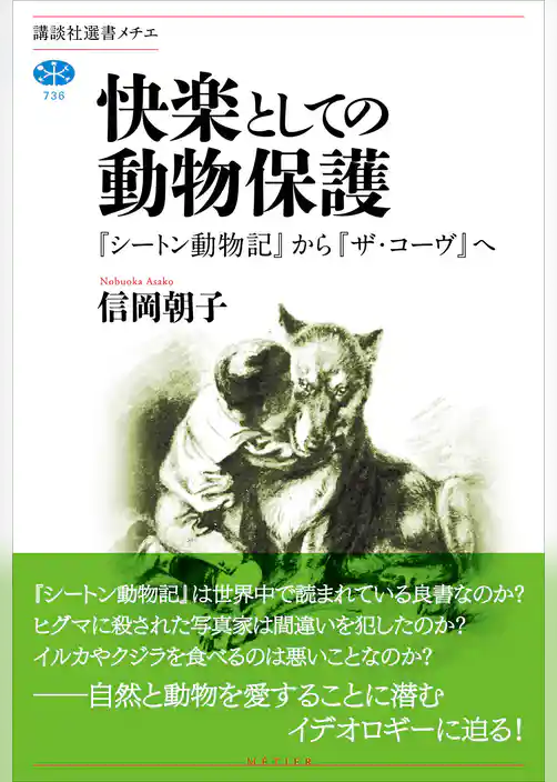 快楽としての動物保護　『シートン動物記』から『ザ・コーヴ』へ