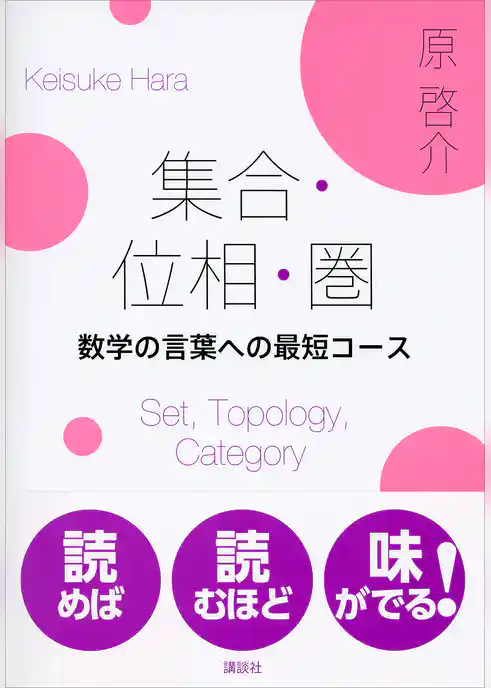 集合・位相・圏　数学の言葉への最短コース