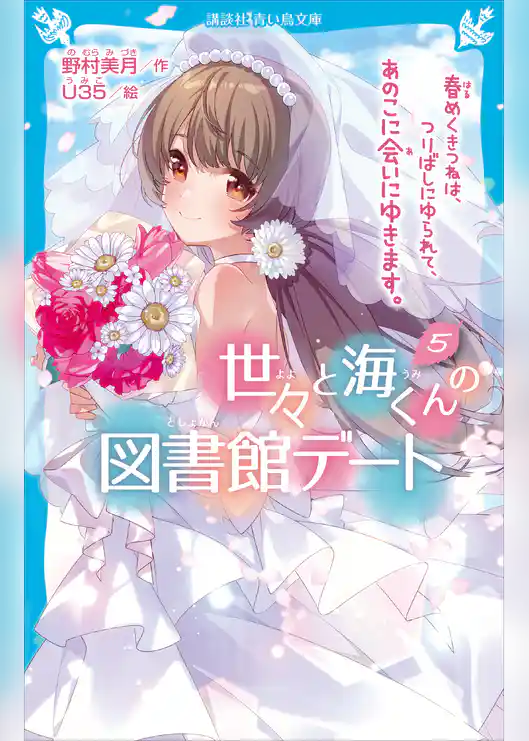 世々と海くんの図書館デート