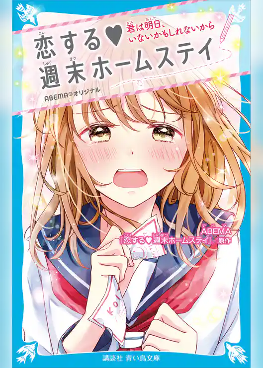 恋する　週末ホームステイ　君は明日、いないかもしれないから