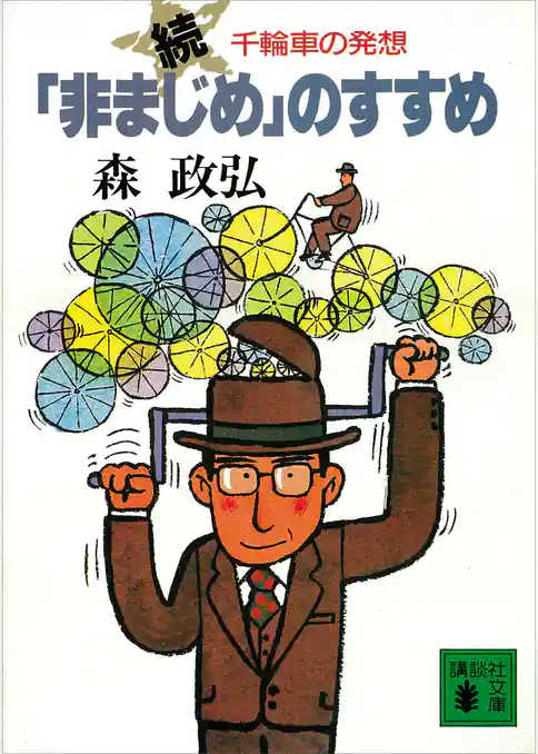 「非まじめ」のすすめ